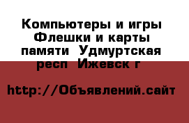 Компьютеры и игры Флешки и карты памяти. Удмуртская респ.,Ижевск г.